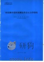 利用测井资料预测钻井岩石力学特性 1994 PDF电子版封面 杨昌龙编