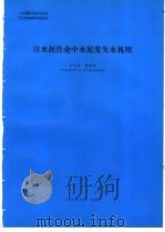 注水泥作业中水泥浆失水机理   1994  PDF电子版封面    杨昌龙编 