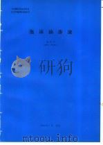 泡沫油渗流 1994 PDF电子版封面 盛家平编