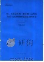 碱-表面活性剂-聚合物三元复合体系/大庆原油间界面张力的研究 1994 PDF电子版封面 9787554929179 张洪亮编