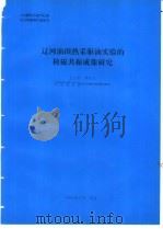 辽河油田热 采驱油实验的核磁共振成像研究 1994 PDF电子版封面 王卫民编