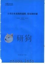 大型注水系统的建模、优化和控制 1994.09 PDF电子版封面 刘铁男编