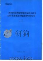 一种新的拉普拉斯数值反演方法在有限导流垂直裂缝流动中的应用   1994  PDF电子版封面    何光渝编 