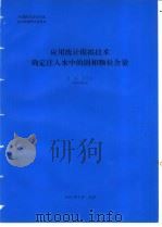 应用统计模拟技术确定注入水中的固相颗粒含量 1994 PDF电子版封面 罗平亚编