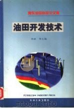 冀东油田科技论文集 油田开发技术 1999 PDF电子版封面 7502125116 李斌等主编