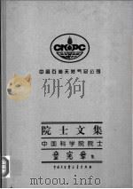 中国石油天然气总公司院士文集 中国科学院院士童宪章集 1997 PDF电子版封面 7500058748 童宪章著