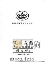 中国石油天然气总公司院士文集 中国工程院院士顾心怿集 1997 PDF电子版封面 7500058721 顾心怿著
