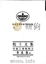 中国石油天然气总公司院士文集 中国工程院院士 李庆忠集 1997 PDF电子版封面 7500058705 李庆忠著