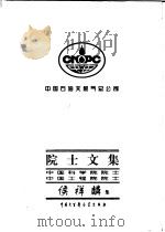 中国石油天然气总公司院士文集 中国科学院院士、中国工程院院士 侯祥麟集 1997 PDF电子版封面 7500058624 侯祥麟著