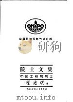 中国石油天然气总公司院士文集 中国工程院院士 翟光明集 1997 PDF电子版封面 7500058691 翟光明著