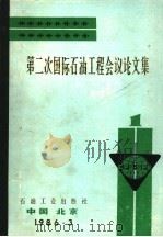 第二次国际石油工程会议论文集 第1册 海洋石油合作勘探开发项目的经济评价 1986 PDF电子版封面 15037·2694 中国石油学会石油工程委员会