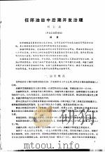 第二次国际石油工程会议论文集 第1册 任邱油田中后期开发治理 1986 PDF电子版封面 15037·2694 中国石油学会石油工程委员会