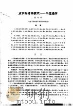 第二次国际石油工程会议论文集 第1册 点坝相储层模式-半连通体 1986 PDF电子版封面 15037·2694 中国石油学会石油工程委员会