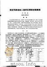 第二次国际石油工程会议论文集 第1册 克拉玛依油二迭系巨厚砾岩储集层 1986 PDF电子版封面 15037·2694 中国石油学会石油工程委员会