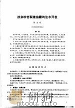 第二次国际石油工程会议论文集 第1册 扶余砂岩裂缝油藏的注水开发 1986 PDF电子版封面 15037·2694 中国石油学会石油工程委员会