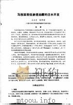 第二次国际石油工程会议论文集  第1册  马西深层低渗透油藏的注水开发   1986  PDF电子版封面  15037·2694  中国石油学会石油工程委员会 