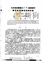 第二次国际石油工程会议论文集 第1册 大庆油田碳氧化 C/O 能普测井确定地层剩余油饱和度 1986 PDF电子版封面 15037·2694 中国石油学会石油工程委员会