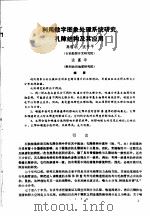 第二次国际石油工程会议论文集 第1册 利用数字图象处理系统研究孔隙结构及其应用 1986 PDF电子版封面 15037·2694 中国石油学会石油工程委员会