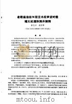 第二次国际石油工程会议论文集 第1册 老君庙田M层注水后声波时差增大机理和测井解释 1986 PDF电子版封面 15037·2694 中国石油学会石油工程委员会
