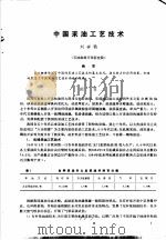 第二次国际石油工程会议论文集 第1册 中国采油工艺技术 1986 PDF电子版封面 15037·2694 中国石油学会石油工程委员会