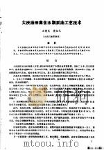 第二次国际石油工程会议论文集 第1册 大庆油田高含水期采油工艺技术 1986 PDF电子版封面 15037·2694 中国石油学会石油工程委员会