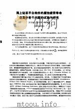 第二次国际石油工程会议论文集  第1册  海上钻采平台构件的腐蚀疲劳寿命估算中若干问题的试验与研究   1986  PDF电子版封面  15037·2694  中国石油学会石油工程委员会 