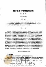 第二次国际石油工程会议论文集 第1册 统计地层可钻性应用研用 1986 PDF电子版封面 15037·2694 中国石油学会石油工程委员会