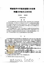 第二次国际石油工程会议论文集 第1册 喷射钻井中井底岩面最大功率和最大冲击力工作方式 1986 PDF电子版封面 15037·2694 中国石油学会石油工程委员会