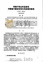 第二次国际石油工程会议论文集 第1册 同离子效应和温度场对裂缝中酸液中效作用距离的影响 1986 PDF电子版封面 15037·2694 中国石油学会石油工程委员会