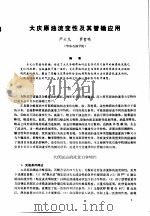 第二次国际石油工程会议论文集 第1册 大庆原油流变性及其管输应用 1986 PDF电子版封面 15037·2694 中国石油学会石油工程委员会