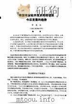 第二次国际石油工程会议论文集 第1册 我国喷射钻井技术的现状及今后发展的趋势 1986 PDF电子版封面 15037·2694 中国石油学会石油工程委员会