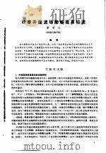 第二次国际石油工程会议论文集 第1册 改善井底流场能够提高钻速 1986 PDF电子版封面 15037·2694 中国石油学会石油工程委员会