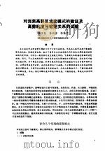 第二次国际石油工程会议论文集 第1册 对泥浆高剪区流变模式的验证及高剪粘度与钻速关系的试验 1986 PDF电子版封面 15037·2694 中国石油学会石油工程委员会