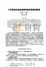 第二次国际石油工程会议论文集 第1册 三牙轮钻头齿面结构对破岩效率的影响 1986 PDF电子版封面 15037·2694 中国石油学会石油工程委员会
