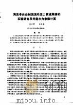 第二次国际石油工程会议论文集 第1册 淹没非自由射流流动压力衰减规律的实验研究及井底水力参数计算 1986 PDF电子版封面 15037·2694 中国石油学会石油工程委员会