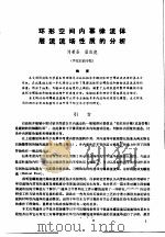 第二次国际石油工程会议论文集 第1册 环形空间内幂律流体层流流场性质的分析 1986 PDF电子版封面 15037·2694 中国石油学会石油工程委员会