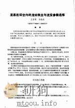 第二次国际石油工程会议论文集 第1册 泥浆在环空内的流动效应与流变参数选择 1986 PDF电子版封面 15037·2694 中国石油学会石油工程委员会