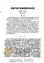 第二次国际石油工程会议论文集 第1册 成组气田开发最优规划及决策 1986 PDF电子版封面 15037·2694 中国石油学会石油工程委员会