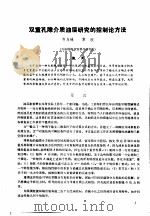 第二次国际石油工程会议论文集 第1册 双重孔隙介油层研究的控制论方法 1986 PDF电子版封面 15037·2694 中国石油学会石油工程委员会