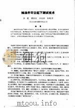 第二次国际石油工程会议论文集 第1册 抽油井环空起下测试技术 1986 PDF电子版封面 15037·2694 中国石油学会石油工程委员会