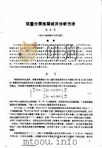 第二次国际石油工程会议论文集 第1册 双重介质地层试并分析方法 1986 PDF电子版封面 15037·2694 中国石油学会石油工程委员会