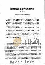 第二次国际石油工程会议论文集 第1册 油藏数值模拟重质油黑油模型 1986 PDF电子版封面 15037·2694 中国石油学会石油工程委员会