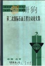 第二次国际石油工程会议论文集  第2册  在钻井作业和工程设计中利用数据中心和长途通讯技术（1986 PDF版）