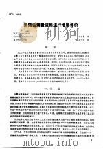 第二次国际石油工程会议论文集 第2册 用随钻测量资料进行地层评价流程 1986 PDF电子版封面