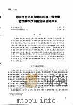 第二次国际石油工程会议论文集 第2册 在阿尔伯达南部地区利用三维地震岩性模拟技术圈定河道储集层 1986 PDF电子版封面
