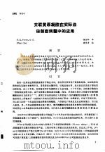 第二次国际石油工程会议论文集 第2册 交联黄原凝胶在实际油田剖面调整中的应用 1986 PDF电子版封面