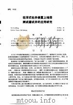 第二次国际石油工程会议论文集  第2册  在浮式钻井装置上地层测试器试井的应用研究（1986 PDF版）