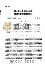 第二次国际石油工程会议论文集  第2册  海上采油设备动力学段塞流段塞捕集器的设计（1986 PDF版）