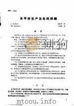 第二次国际石油工程会议论文集  第2册  水平井生产五年的回顾（1986 PDF版）