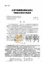 第二次国际石油工程会议论文集 第2册 化学平衡模型在模拟油层注不配伍水研究中的应用 1986 PDF电子版封面